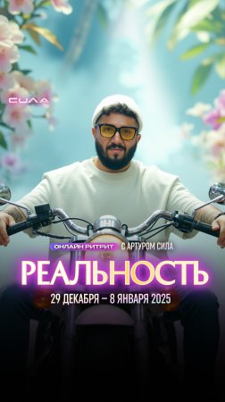 НОВОГОДНИЙ ОНЛАЙН-РИТРИТ «РЕАЛЬНОСТЬ» с АРТУРОМ СИЛА❤️🔥❤️🔥❤️🔥