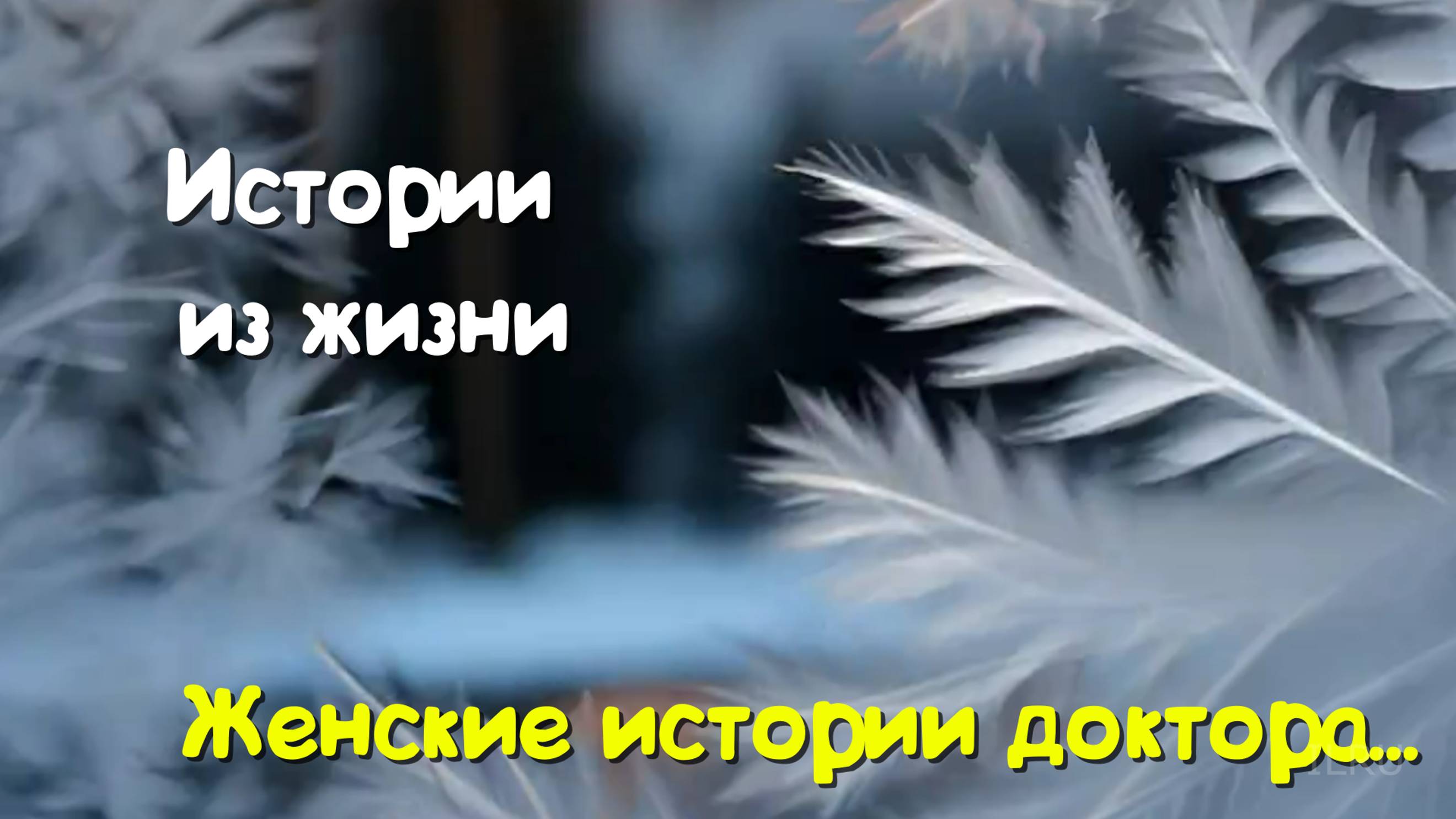 Жизненные истории - Женские истории доктора...