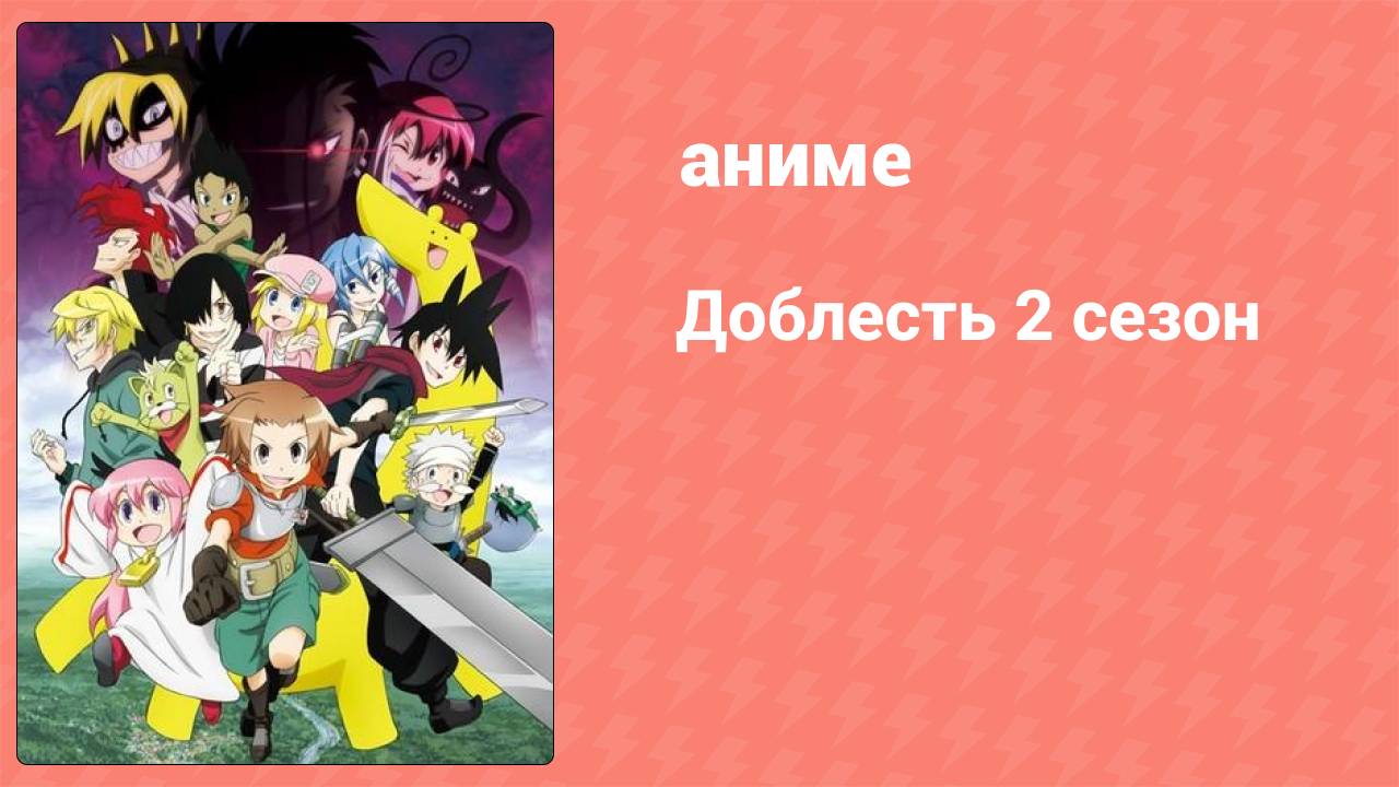 Доблесть 2 сезон 1 серия (аниме-сериал, 2013)