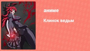 Клинок ведьм 15 серия (аниме-сериал, 2006)