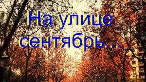 На улице Сентябрь Сергей Дегтев