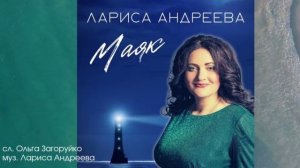 Лариса Андреева - Маяк