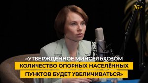 «Утверждённое Минсельхозом количество опорных населённых пунктов будет увеличиваться»