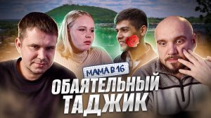 Жизнь с таджиком в 16 лет