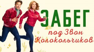 Забег под звон колокольчиков (2024) / Рождественская гонка / Jingle Bell Run