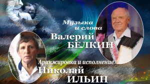 Недостойный-слова и музыка -Валерий Белкин,аранжировка и исполнение-Николай Ильин.mp4-2.mp4-3