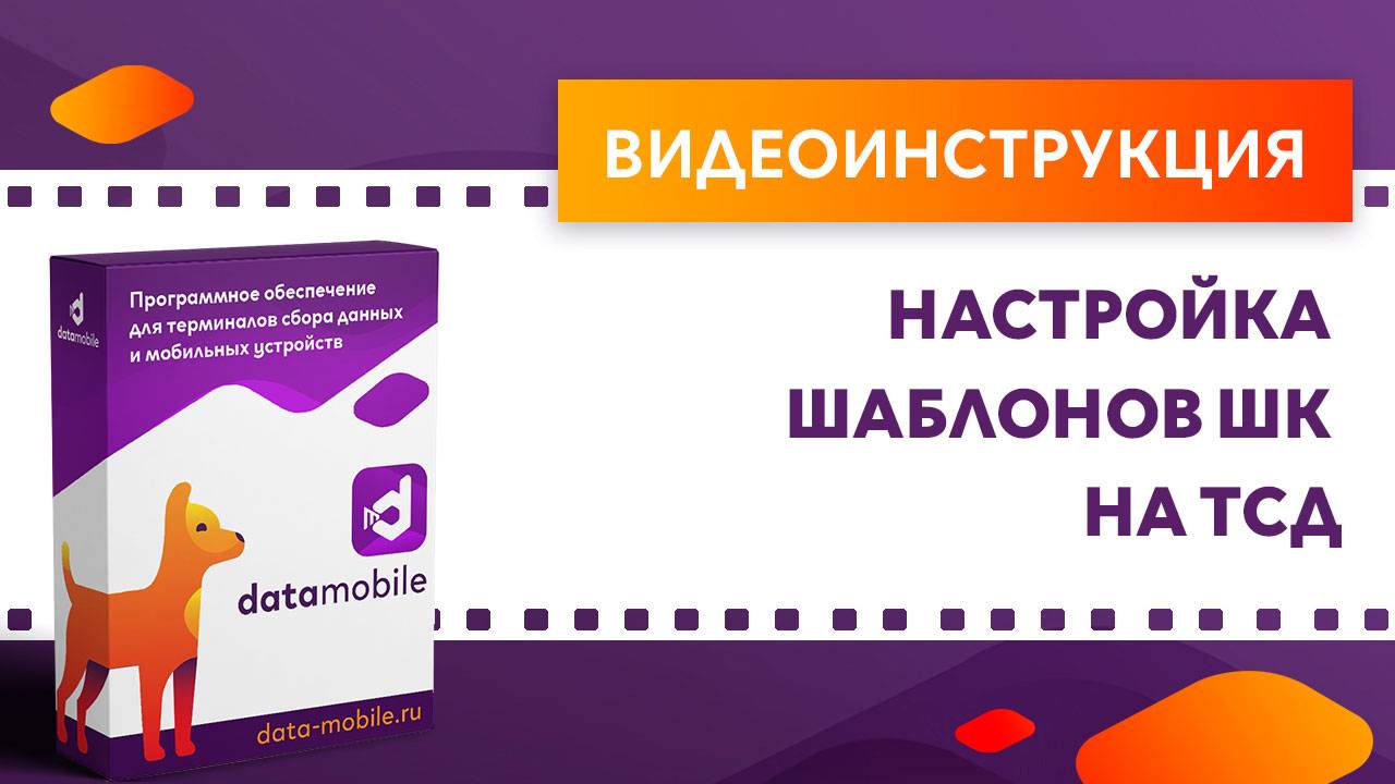 DataMobile 3: Настройка шаблонов ШК на ТСД