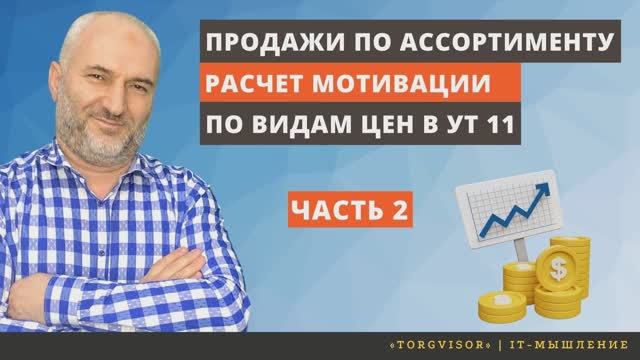 Расчет мотивации за продажи по ассортименту по видам цен в УТ 11 Часть 2