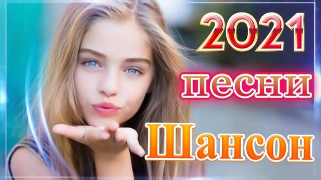 Вот это Сборник Обалденные красивые песни для души! Новинка Шансон2021❣️Очень красивый о Люб#шансон