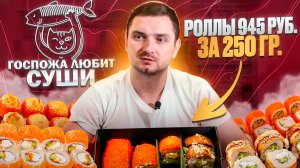 Самая дорогая доставка НиНо? Госпожа любит суши. Вкусно, но хотелось бы больше внимания к деталям.