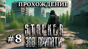 Прохождение S.T.A.L.K.E.R: Зов Припяти #8 ФИНАЛ Лаборатория X8, детский сад и кинотеатр Прометей