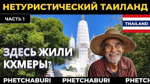 Нетуристический Таиланд - Древний город Петчбури_Phetchaburi