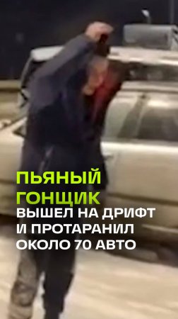 Пьяный гонщик протаранил около 70 авто в Красноярске. Кадры ночных проделок дебошира