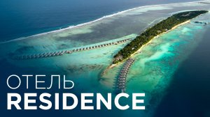 The Residence Мальдивы | Обзор отеля Мальдивы
