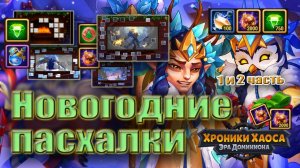 хроники хаоса пасхалки новый год 2025