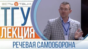 ТГУ Лекция: Побеждать или договариваться? Конфликты. Речевая самооборона!