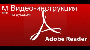 Возможности Acrobat Reader - инструкция по работе со строительными проектами.