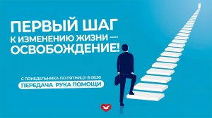 ПЕРЕДАЧА РУКА ПОМОЩИ В 8:30 | 06.12.2024