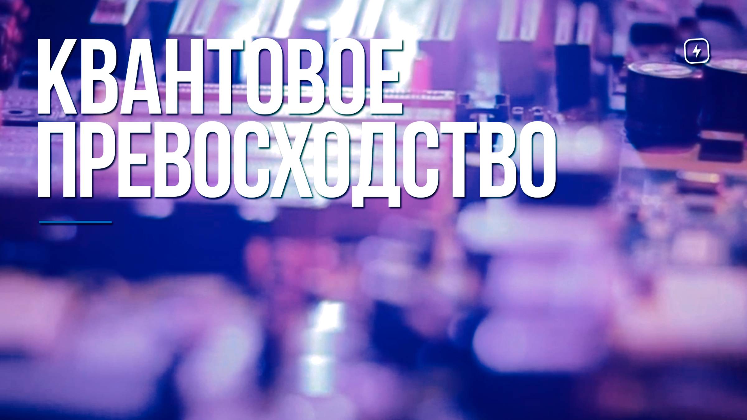 квантовое превосходство