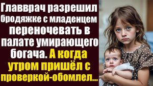 Главврач разрешил бродяжке с младенцем на руках переночевать в палате умирающего богача. А когда...