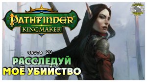 Расследуй моё убийство I Pathfinder Kingmaker полное прохождение #20