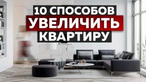 Лучшие способы, которые помогут УВЕЛИЧИТЬ пространство в вашем ДОМЕ!