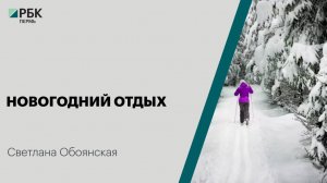 Новогодний отдых | Светлана Обоянская