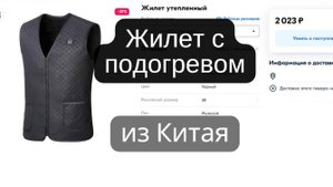 Жилет с подогревом. Проверяем как это работает.