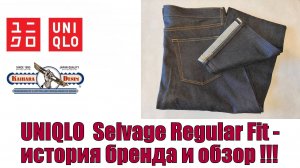 UNIQLO Selvage Regular Fit - история бренда и обзор !!!