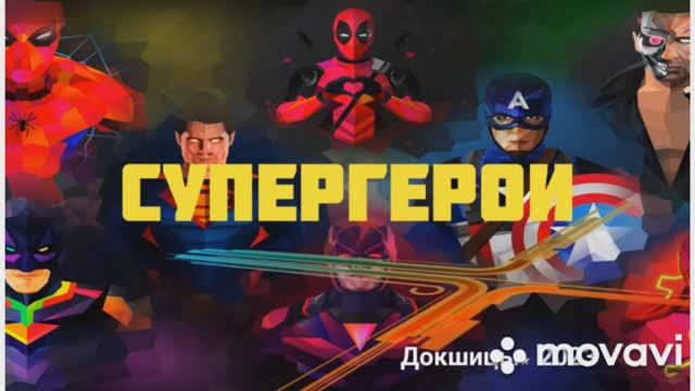 СУПЕРГЕРОИ