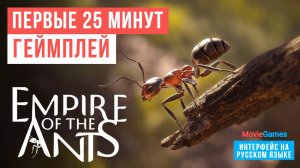 Empire of the Ants Первые 25 минут Геймплей 2024