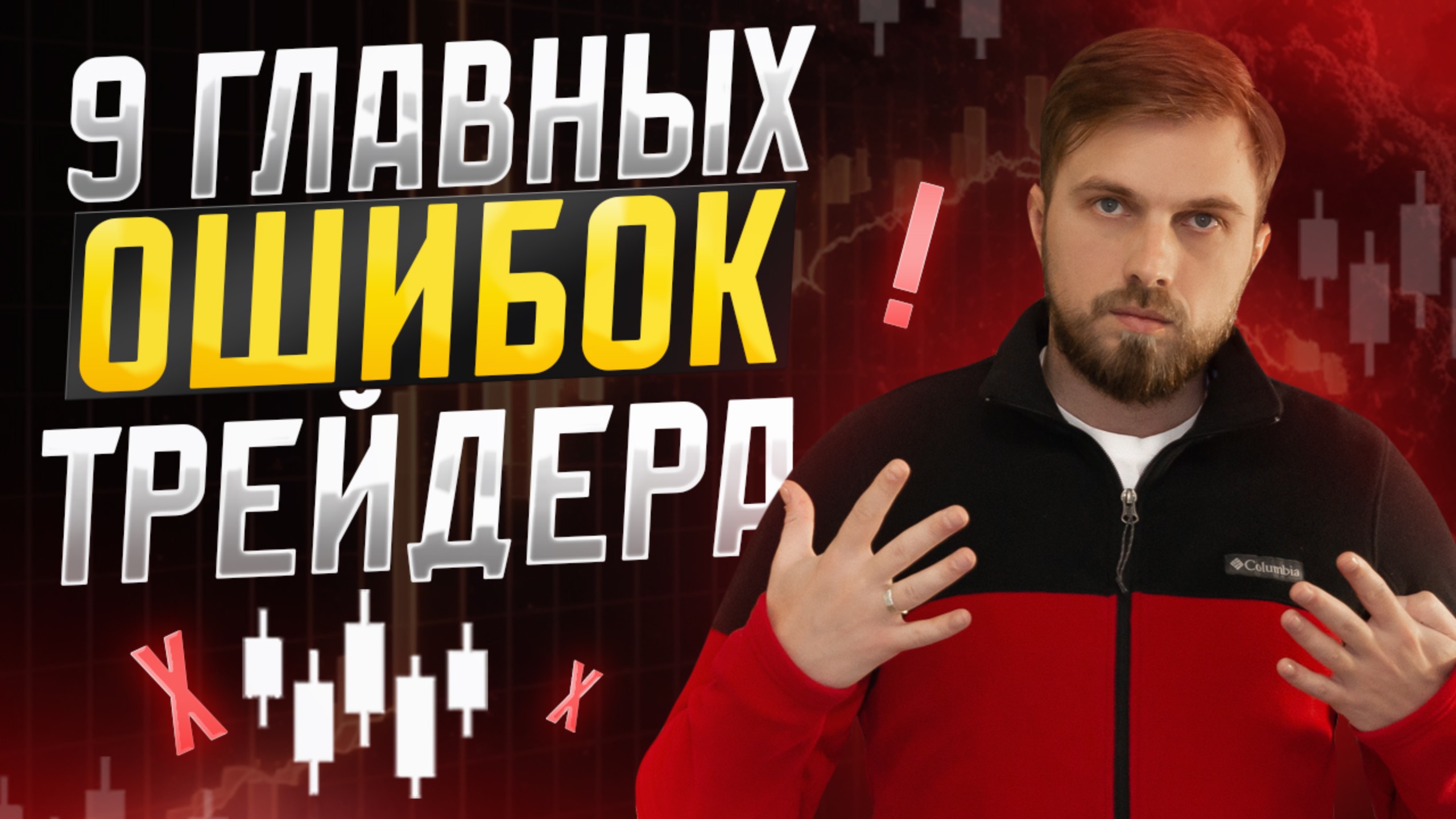 Главное ошибки трейдера приводящие к сливу | трейдинг и бинарные опционы