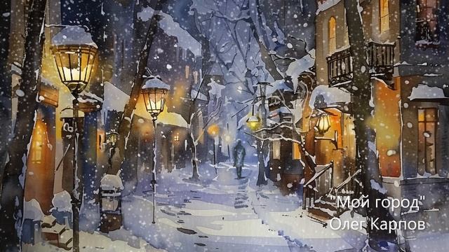 Олег Карпов - "Мой город". Премьера песни.