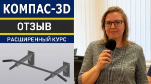 КОМПАС-3D Расширенные возможности. Отзыв о Курсе Казанькомпрессормаш | Роман Саляхутдинов