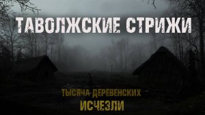 Таволжские стрижи - Л.Ар. Мистический рассказ про деревню. Мистика