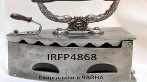 Падение напряжения  IRFP4868
