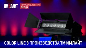 Обновленная линейка COLOR LINE 8 от ТМ ИМЛАЙТ