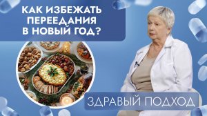 Как избежать переедания в Новый год? | Здравый подход (2024)