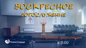 Воскресное собрание 21.04.2024