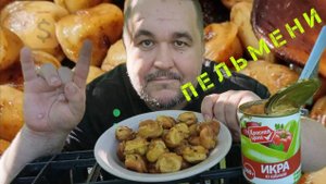 Обжор, мукбанг пельмени и кабачковая икра