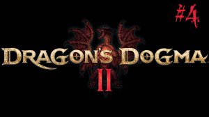 Dragon's Dogma II #4