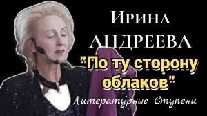 ИРИНА АНДРЕЕВА "ПО ТУ СТОРОНУ ОБЛАКОВ"(фрагменты концерта)