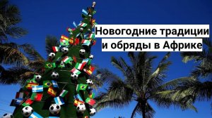 Как встречают Новый год в Африке? Новогодние традиции и обряды.