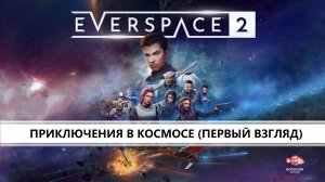 EVERSPACE 2 I ПЕРВЫЙ ВЗГЛЯД I КОСМИЧЕСКИЕ ПРИКЛЮЧЕНИЯ