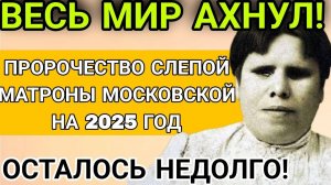 Ждать осталось недолго. Предсказания Святой Матроны Московской на 2025 год