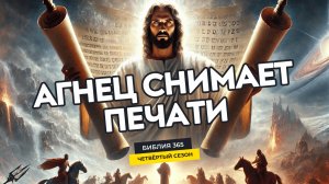 #80 Агнец снимает печати - Алексей Осокин - Библия 365 (4 сезон)