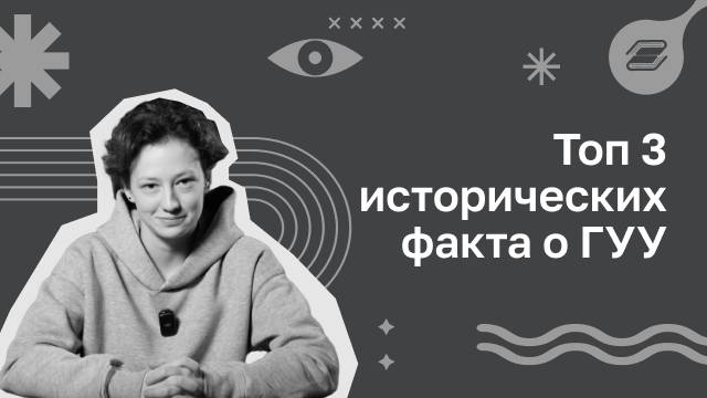 Топ 3 исторических факта о ГУУ | ГУУ