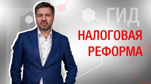 Налоговая реформа: новые решения taxCOACH