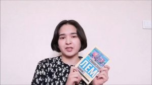 Обзор от читателя. О книге Станислава Лема "Эдем" рассказывает Зарина Фаттахова.