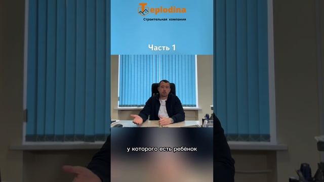 Субсидирование ипотечной ставки от Teplodina. Часть 1